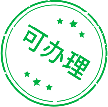 可办理