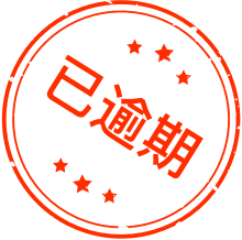 已逾期